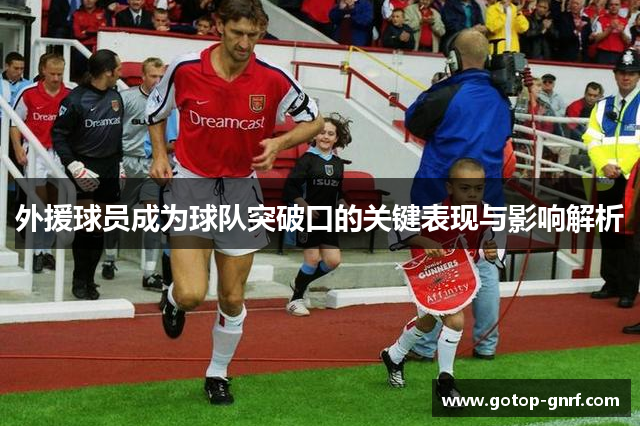 外援球员成为球队突破口的关键表现与影响解析
