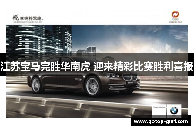 江苏宝马完胜华南虎 迎来精彩比赛胜利喜报