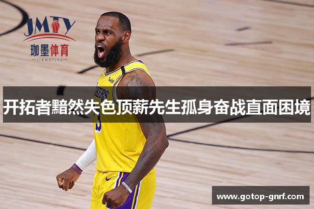 开拓者黯然失色顶薪先生孤身奋战直面困境