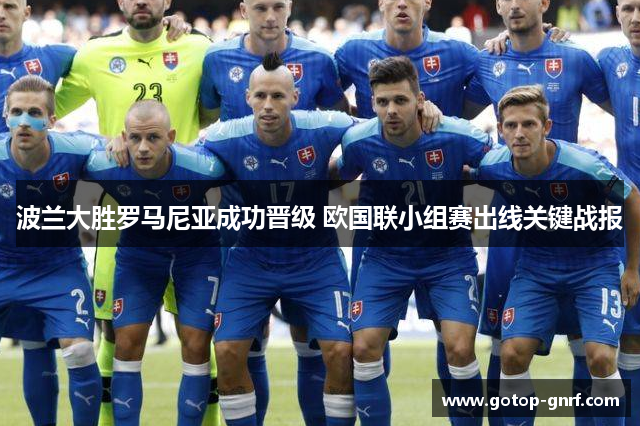 波兰大胜罗马尼亚成功晋级 欧国联小组赛出线关键战报