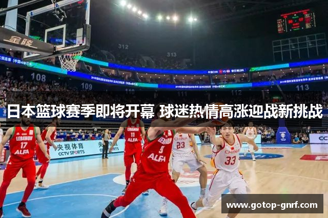 日本篮球赛季即将开幕 球迷热情高涨迎战新挑战