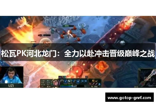 松瓦PK河北龙门：全力以赴冲击晋级巅峰之战