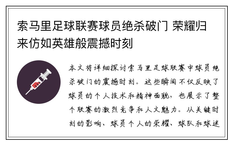 索马里足球联赛球员绝杀破门 荣耀归来仿如英雄般震撼时刻