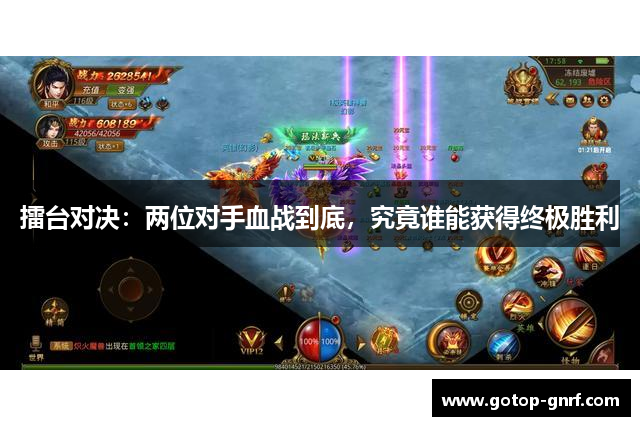 擂台对决：两位对手血战到底，究竟谁能获得终极胜利
