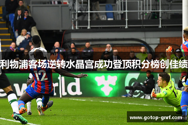 利物浦客场逆转水晶宫成功登顶积分榜创佳绩