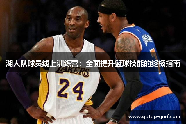 湖人队球员线上训练营：全面提升篮球技能的终极指南