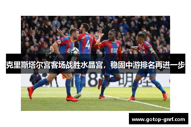 克里斯塔尔宫客场战胜水晶宫，稳固中游排名再进一步