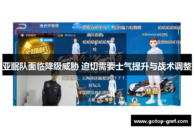 亚眠队面临降级威胁 迫切需要士气提升与战术调整