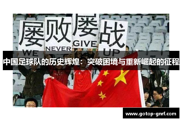 中国足球队的历史辉煌：突破困境与重新崛起的征程