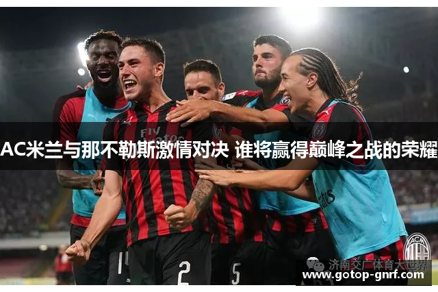 AC米兰与那不勒斯激情对决 谁将赢得巅峰之战的荣耀