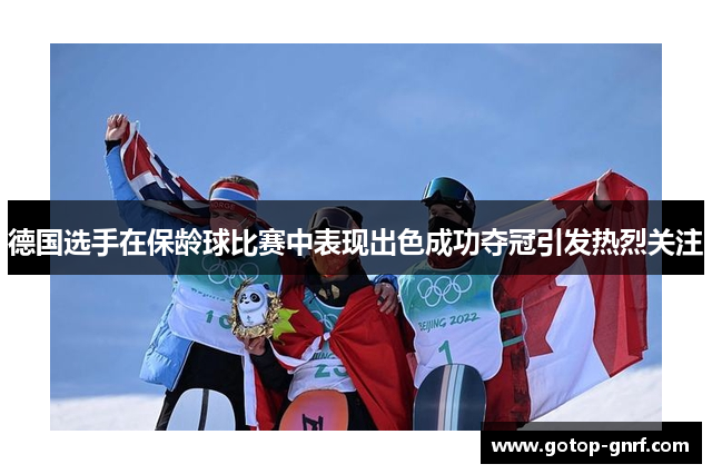 德国选手在保龄球比赛中表现出色成功夺冠引发热烈关注