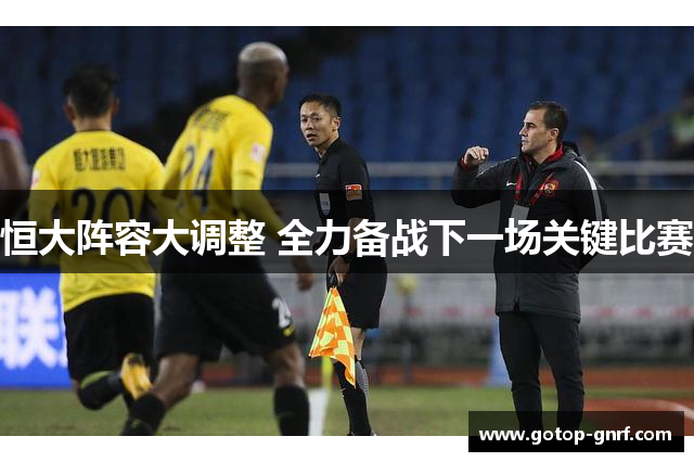 恒大阵容大调整 全力备战下一场关键比赛