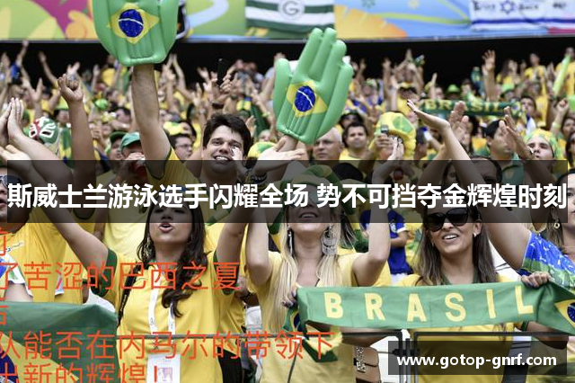 斯威士兰游泳选手闪耀全场 势不可挡夺金辉煌时刻