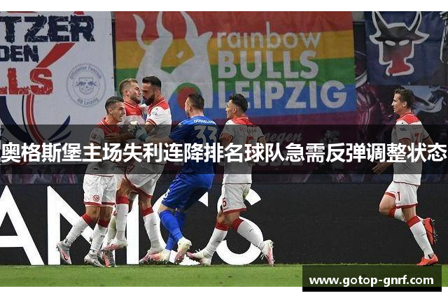 奥格斯堡主场失利连降排名球队急需反弹调整状态