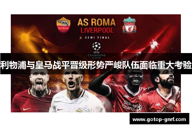 利物浦与皇马战平晋级形势严峻队伍面临重大考验