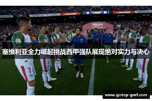 塞维利亚全力崛起挑战西甲强队展现绝对实力与决心