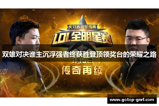 双雄对决谁主沉浮强者终获胜登顶领奖台的荣耀之路