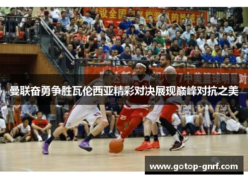 曼联奋勇争胜瓦伦西亚精彩对决展现巅峰对抗之美