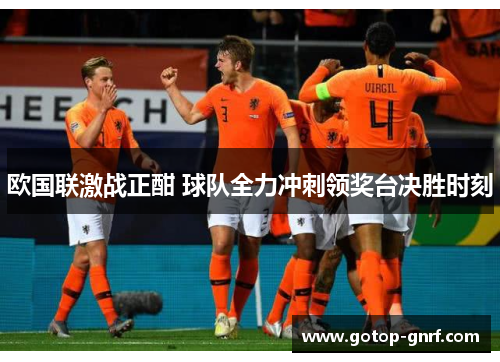 欧国联激战正酣 球队全力冲刺领奖台决胜时刻
