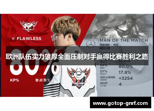欧洲队伍实力雄厚全面压制对手赢得比赛胜利之路