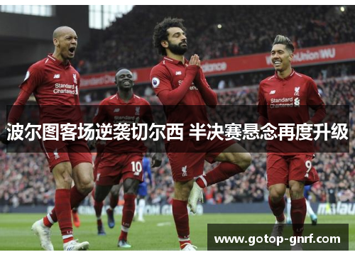 波尔图客场逆袭切尔西 半决赛悬念再度升级