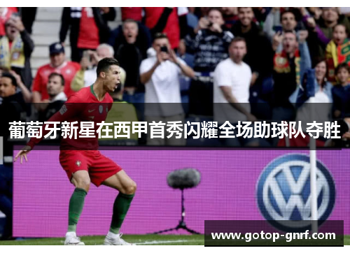 葡萄牙新星在西甲首秀闪耀全场助球队夺胜
