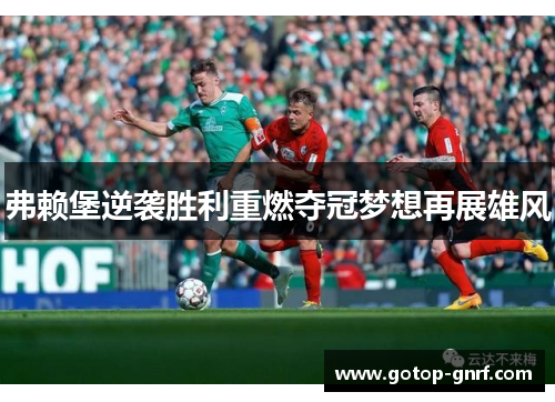 弗赖堡逆袭胜利重燃夺冠梦想再展雄风