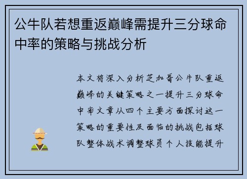 公牛队若想重返巅峰需提升三分球命中率的策略与挑战分析