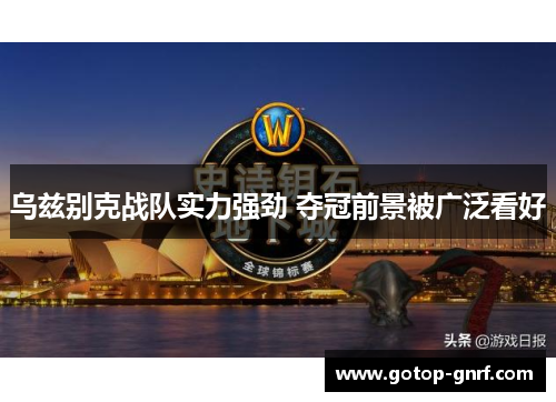 乌兹别克战队实力强劲 夺冠前景被广泛看好