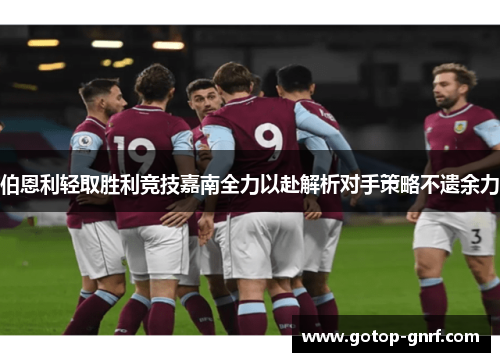 伯恩利轻取胜利竞技嘉南全力以赴解析对手策略不遗余力