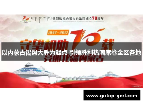 以内蒙古锡盟大胜为起点 引领胜利热潮席卷全区各地