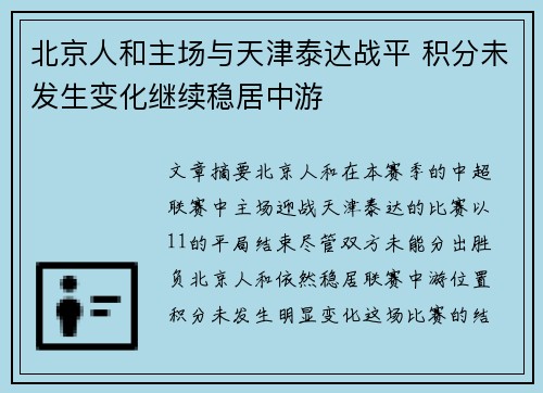 北京人和主场与天津泰达战平 积分未发生变化继续稳居中游