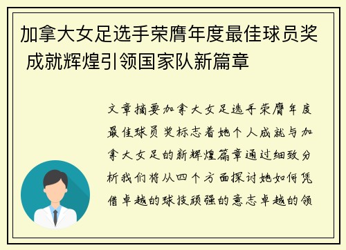加拿大女足选手荣膺年度最佳球员奖 成就辉煌引领国家队新篇章