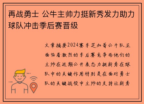 再战勇士 公牛主帅力挺新秀发力助力球队冲击季后赛晋级