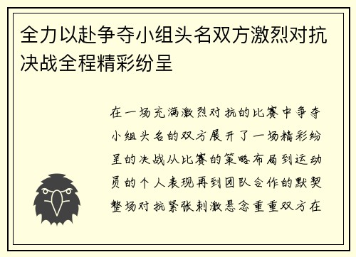 全力以赴争夺小组头名双方激烈对抗决战全程精彩纷呈