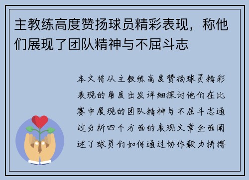 主教练高度赞扬球员精彩表现，称他们展现了团队精神与不屈斗志