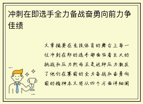 冲刺在即选手全力备战奋勇向前力争佳绩