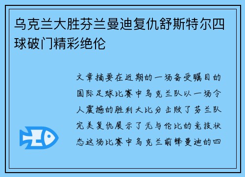 乌克兰大胜芬兰曼迪复仇舒斯特尔四球破门精彩绝伦