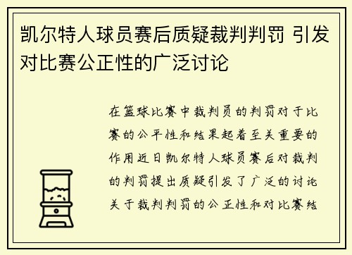 凯尔特人球员赛后质疑裁判判罚 引发对比赛公正性的广泛讨论
