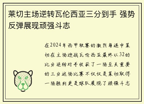 莱切主场逆转瓦伦西亚三分到手 强势反弹展现顽强斗志
