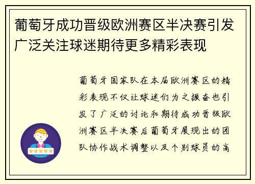 葡萄牙成功晋级欧洲赛区半决赛引发广泛关注球迷期待更多精彩表现