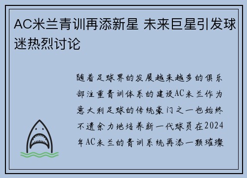 AC米兰青训再添新星 未来巨星引发球迷热烈讨论