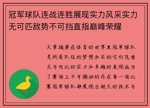 冠军球队连战连胜展现实力风采实力无可匹敌势不可挡直指巅峰荣耀