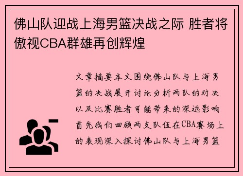 佛山队迎战上海男篮决战之际 胜者将傲视CBA群雄再创辉煌