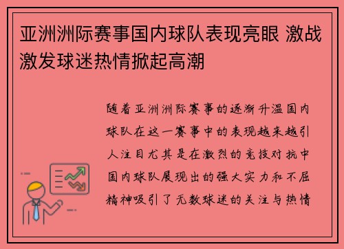 亚洲洲际赛事国内球队表现亮眼 激战激发球迷热情掀起高潮