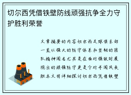 切尔西凭借铁壁防线顽强抗争全力守护胜利荣誉