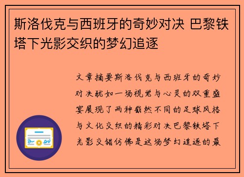 斯洛伐克与西班牙的奇妙对决 巴黎铁塔下光影交织的梦幻追逐