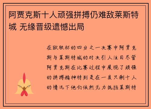 阿贾克斯十人顽强拼搏仍难敌莱斯特城 无缘晋级遗憾出局