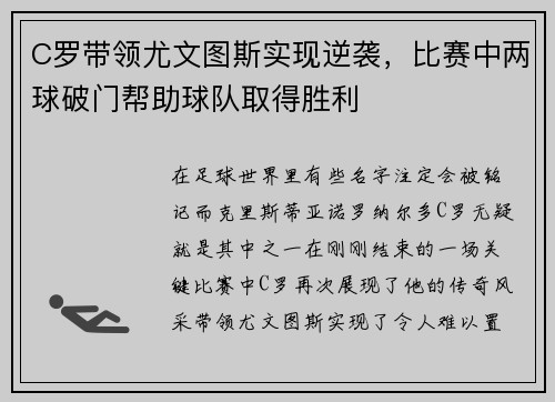 C罗带领尤文图斯实现逆袭，比赛中两球破门帮助球队取得胜利