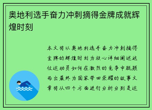 奥地利选手奋力冲刺摘得金牌成就辉煌时刻